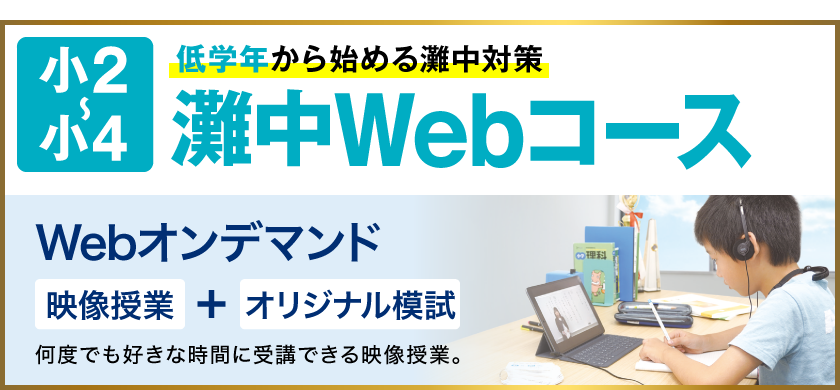馬渕Webスクール | 馬渕教室の灘中・最難関中Webコースが自宅で 馬渕Webスクール | 馬渕教室の灘中・最難関中Webコースが自宅で
