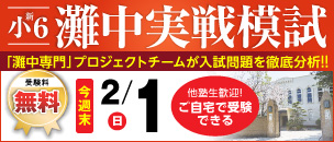 馬渕　馬渕教室　中学受験　6年　夏期講習　灘　洛南　東大寺学園　最難関　灘中実戦 馬渕Webスクール | 馬渕教室の灘中・最難関中Webコースが自宅で