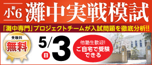 灘中実戦模試