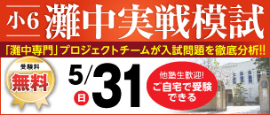 灘中実戦模試