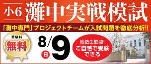 灘中実戦模試