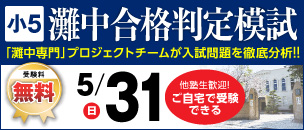 灘中合格判定模試