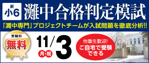灘中合格判定模試