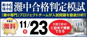 灘中合格判定模試