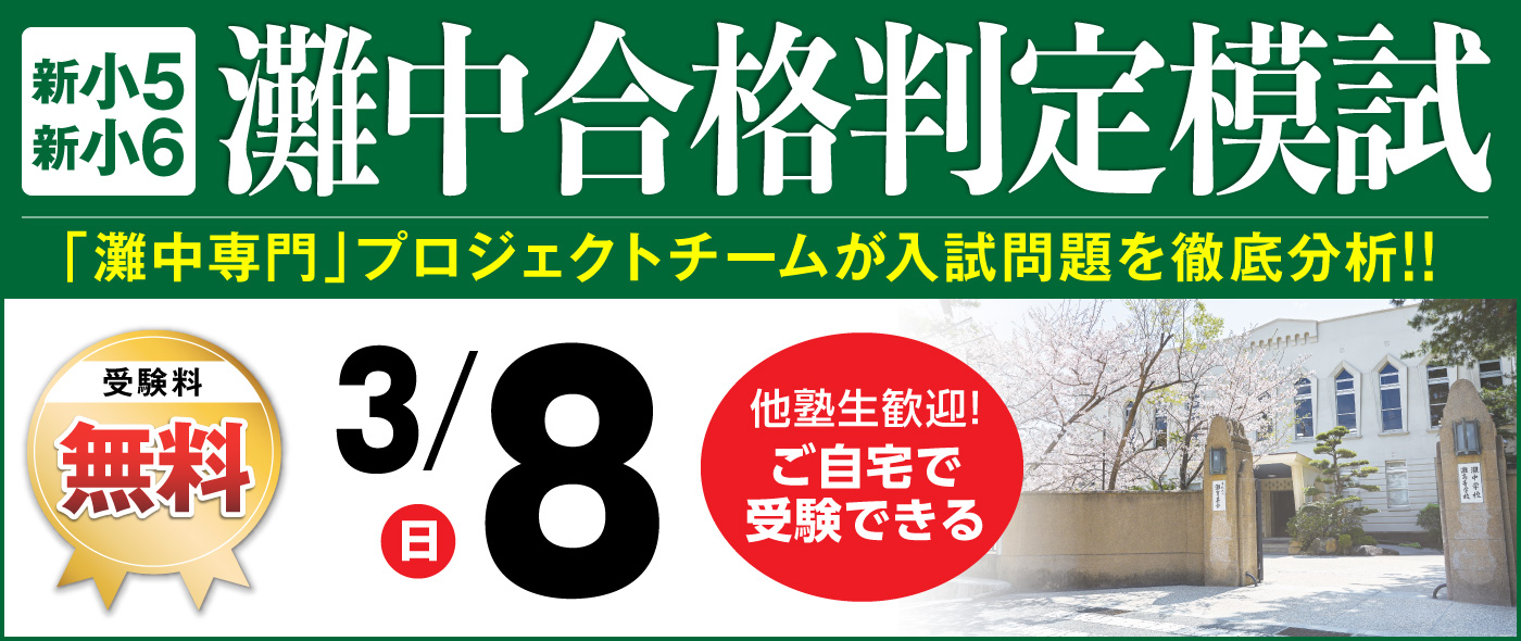 灘中合格判定模試