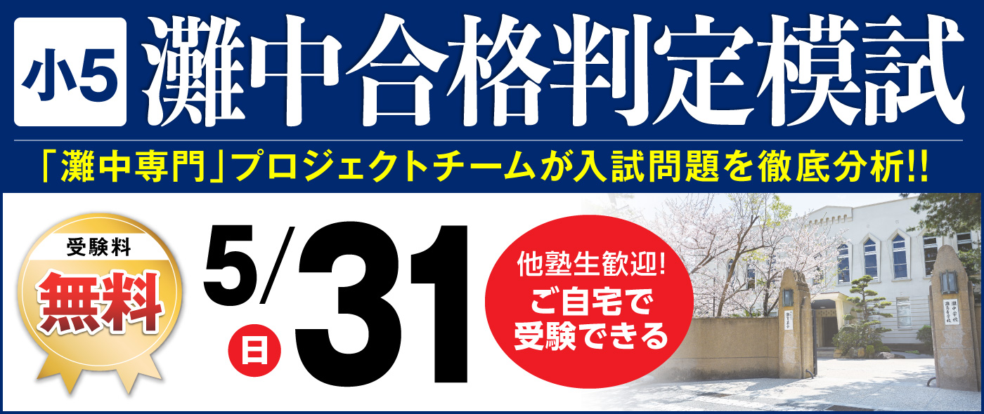 灘中合格判定模試