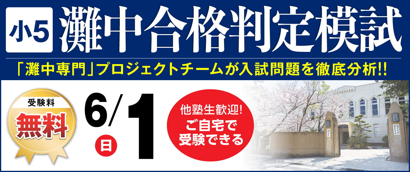 馬渕Webスクール | 馬渕教室の灘中・最難関中Webコースが自宅で