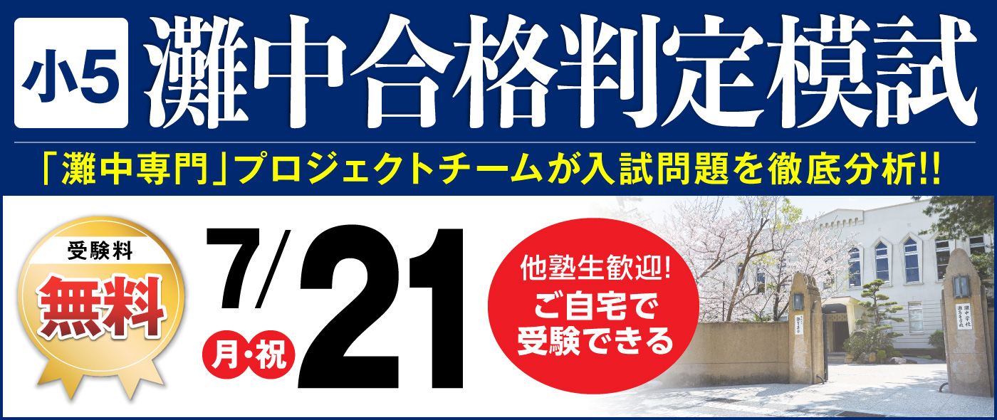 馬渕Webスクール | 馬渕教室の灘中・最難関中Webコースが自宅で