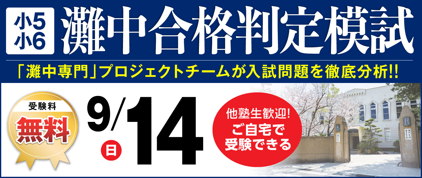 馬渕　馬渕教室　中学受験　6年　夏期講習　灘　洛南　東大寺学園　最難関　灘中実戦 灘中実戦模試｜馬渕教室 中学受験コース