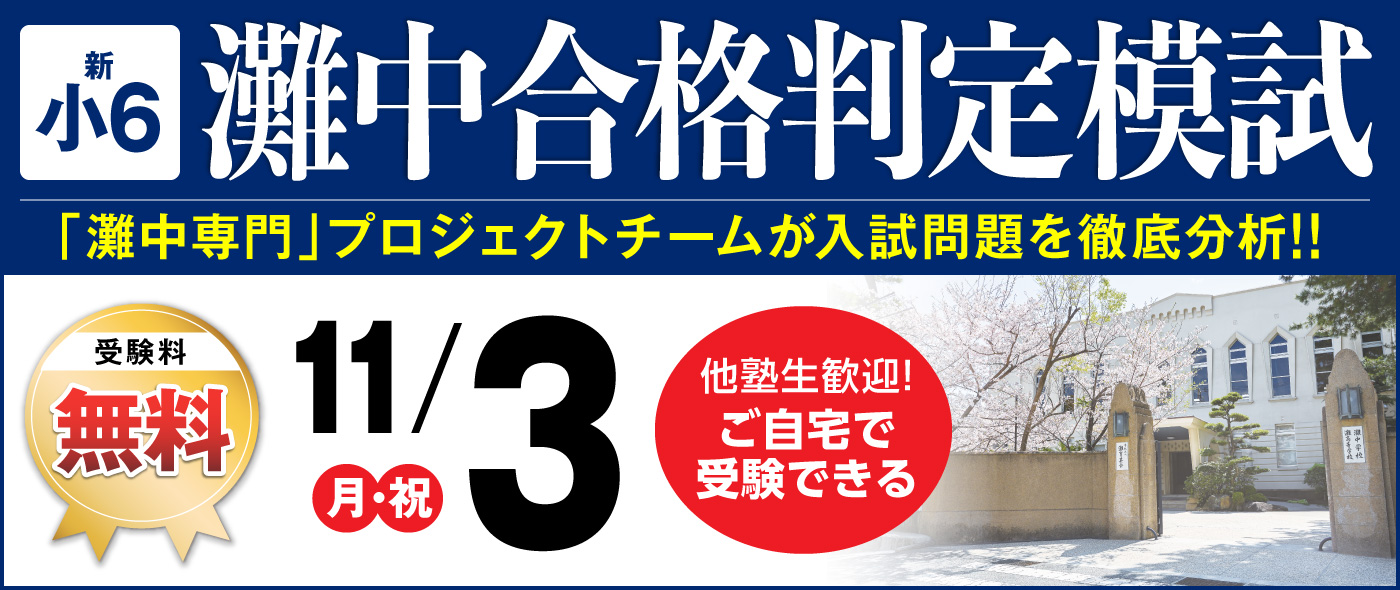 灘中合格判定模試