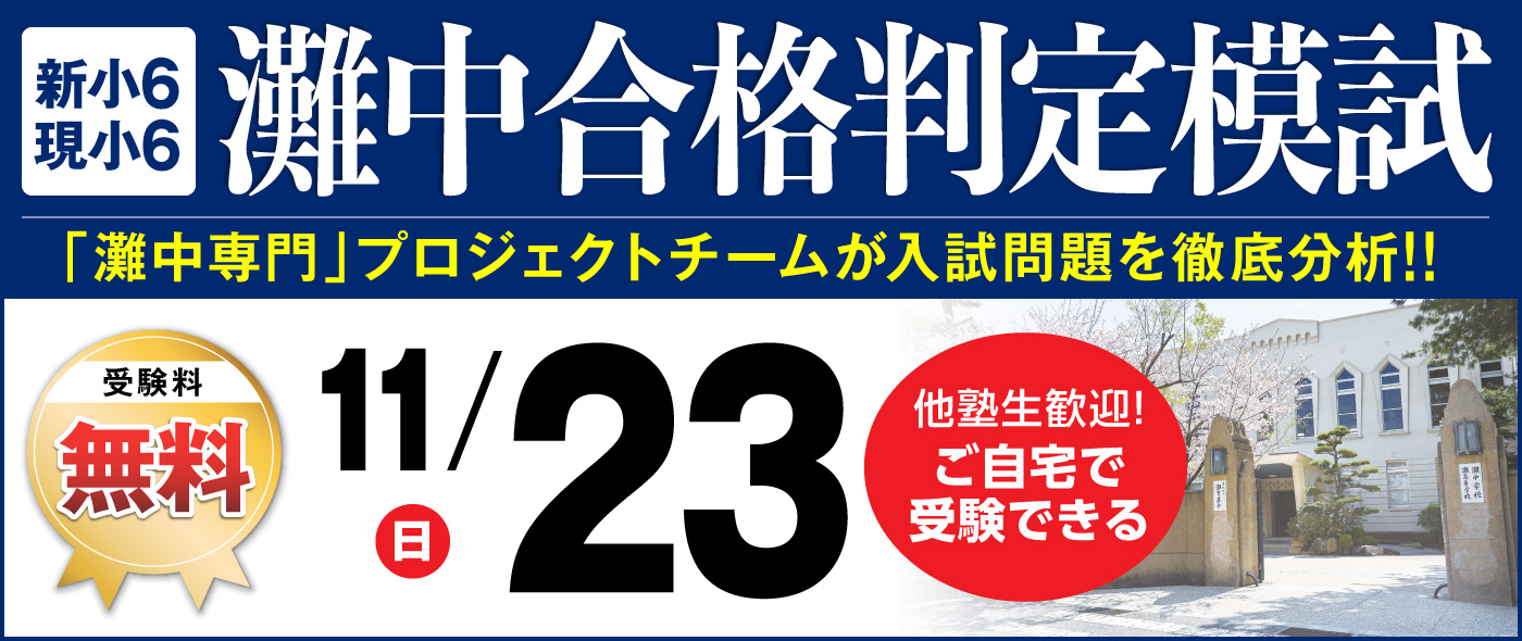 灘中合格判定模試