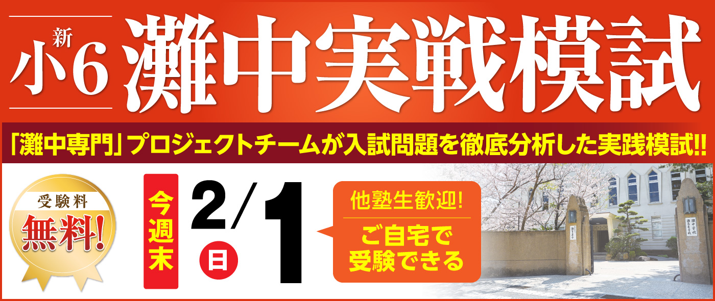 馬渕　馬渕教室　中学受験　6年　夏期講習　灘　洛南　東大寺学園　最難関　灘中実戦 馬渕 馬渕教室 中学受験 6年 夏期講習 灘 洛南 東大寺学園 最難関