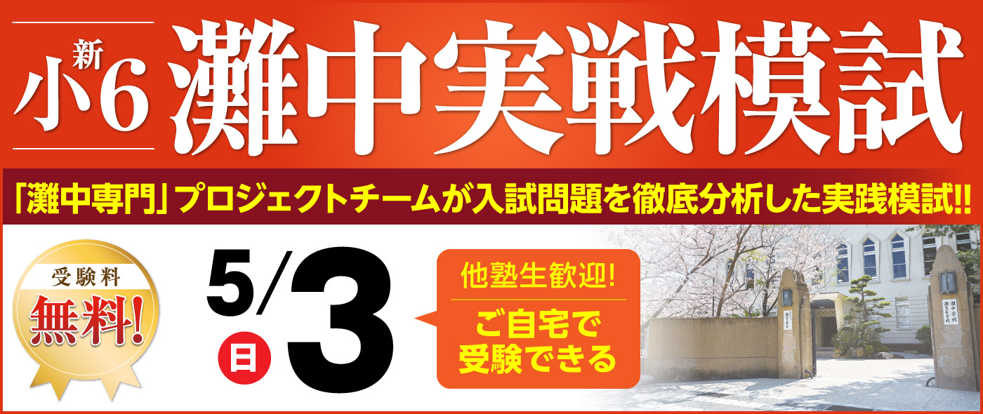 灘中実戦模試