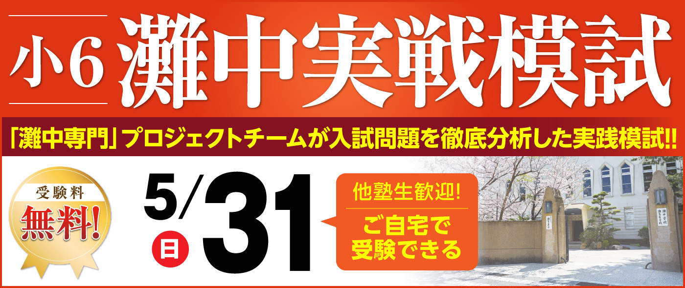 灘中実戦模試