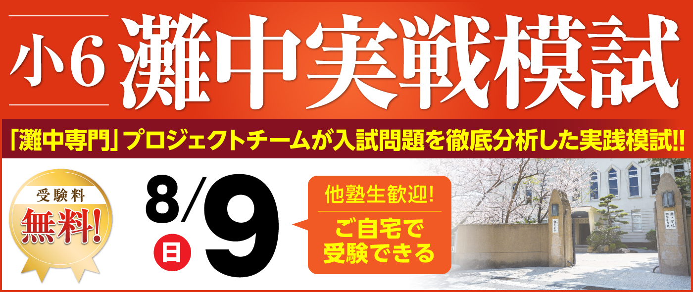 灘中実戦模試