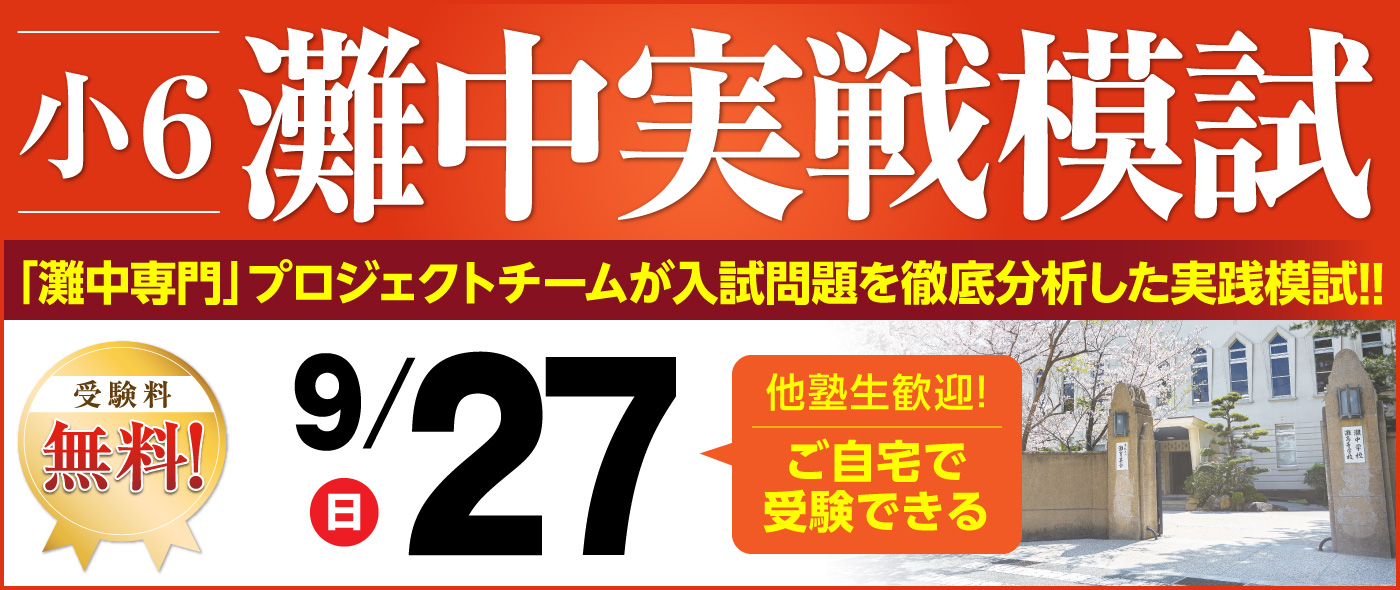 灘中実戦模試