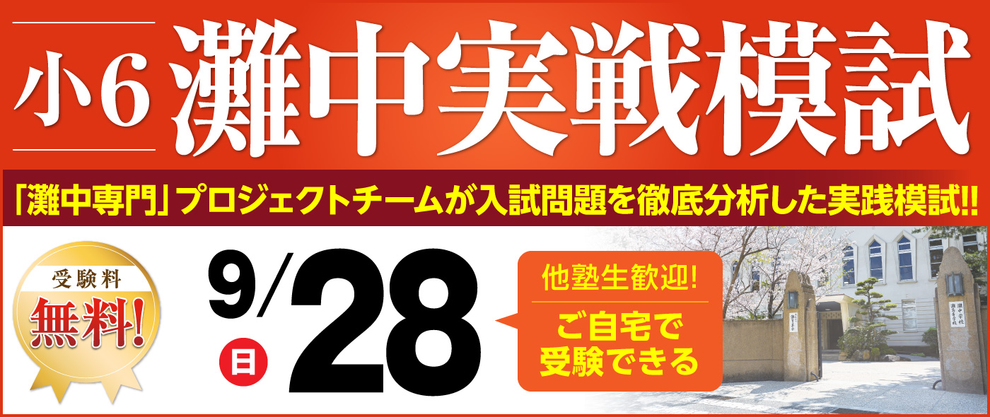 馬渕　馬渕教室　中学受験　6年　夏期講習　灘　洛南　東大寺学園　最難関　灘中実戦 馬渕Webスクール | 馬渕教室の灘中・最難関中Webコースが自宅で