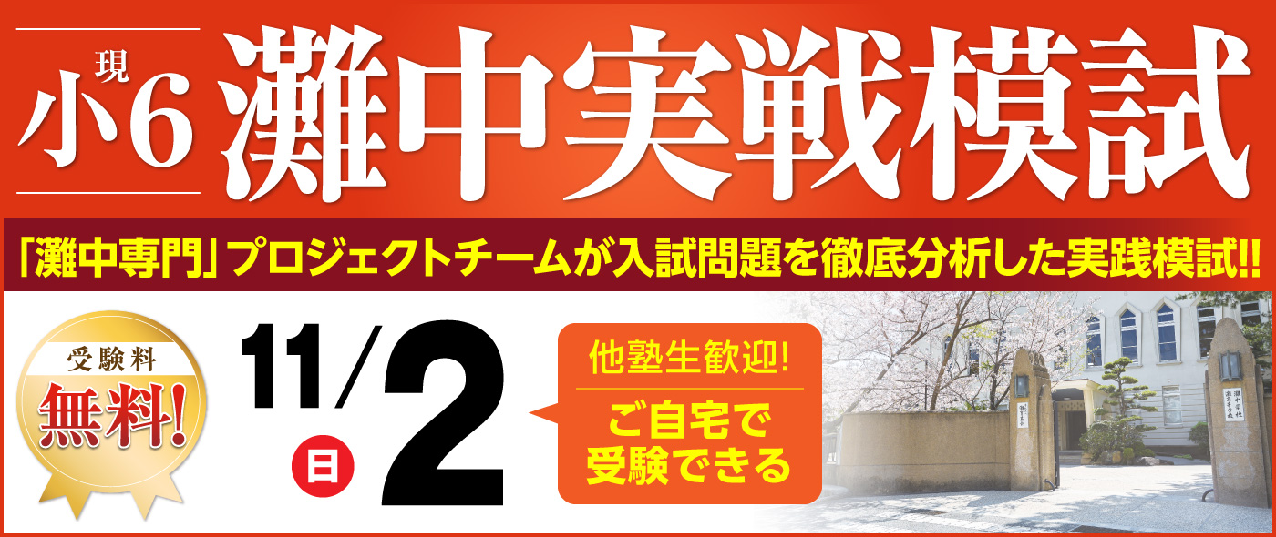 馬渕　馬渕教室　中学受験　6年　夏期講習　灘　洛南　東大寺学園　最難関　灘中実戦 馬渕Webスクール | 馬渕教室の灘中・最難関中Webコースが自宅で